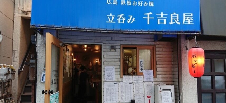 立呑み 千吉良屋(ちぎらや)
