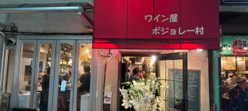 ボジョレー村