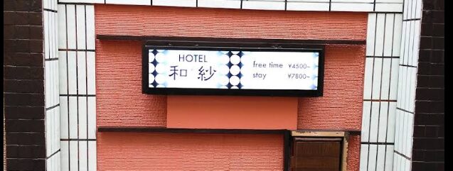 HOTEL 和紗(ホテル ワシェ)