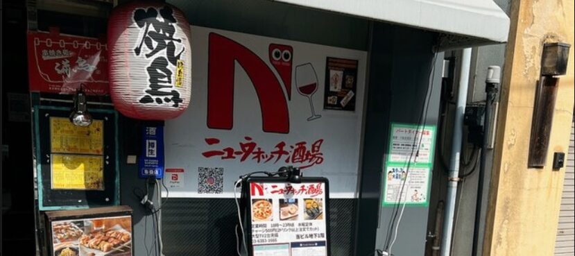 ニューウォッチ酒場