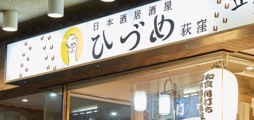 日本酒居酒屋ひづめ荻窪