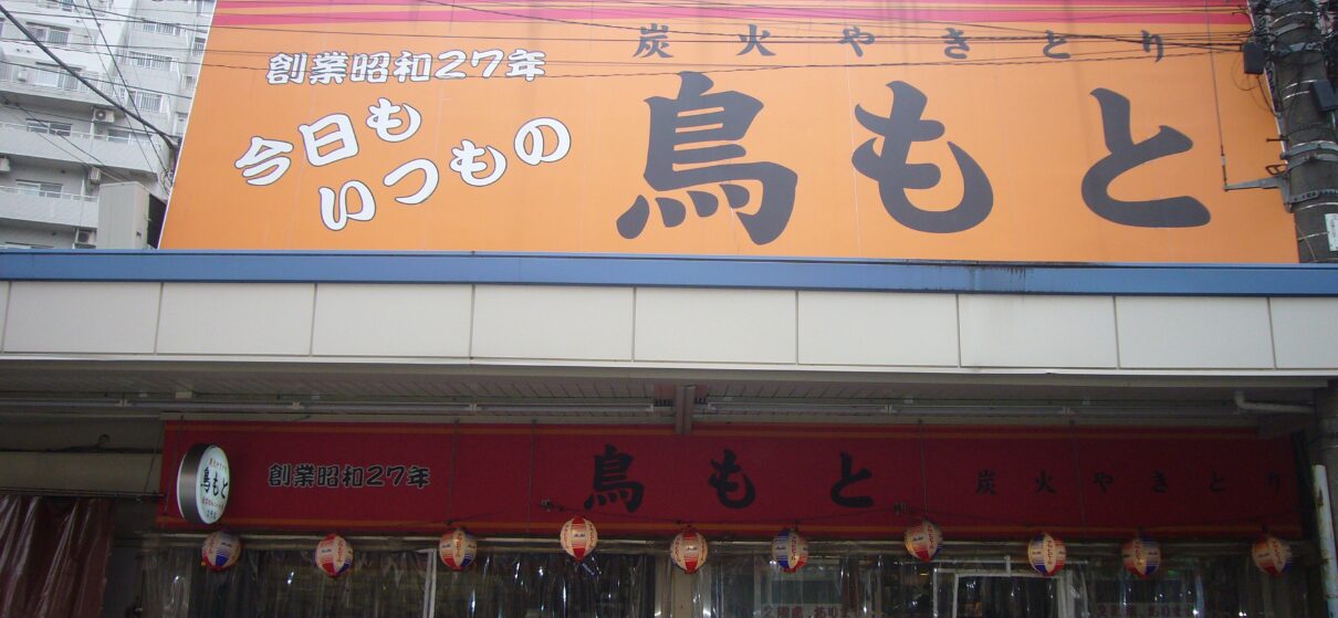 鳥もと