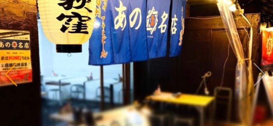 あの名店 西荻窪