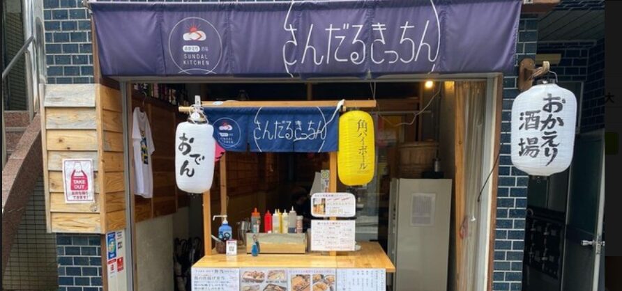 おかえり酒場 さんだるきっちん
