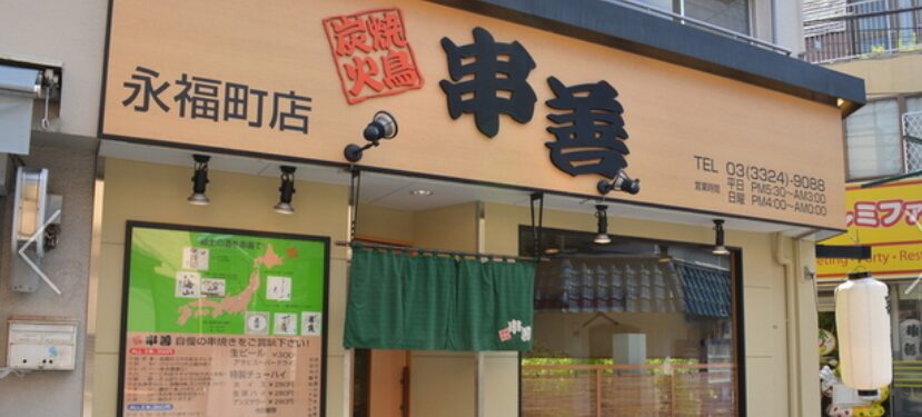 串善 永福町店