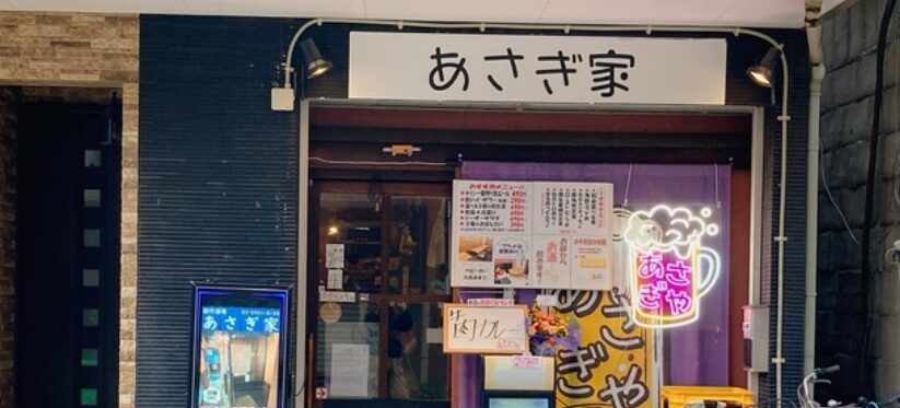 あさぎ家