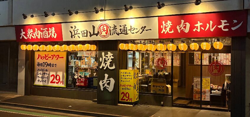 浜田山肉流通センター