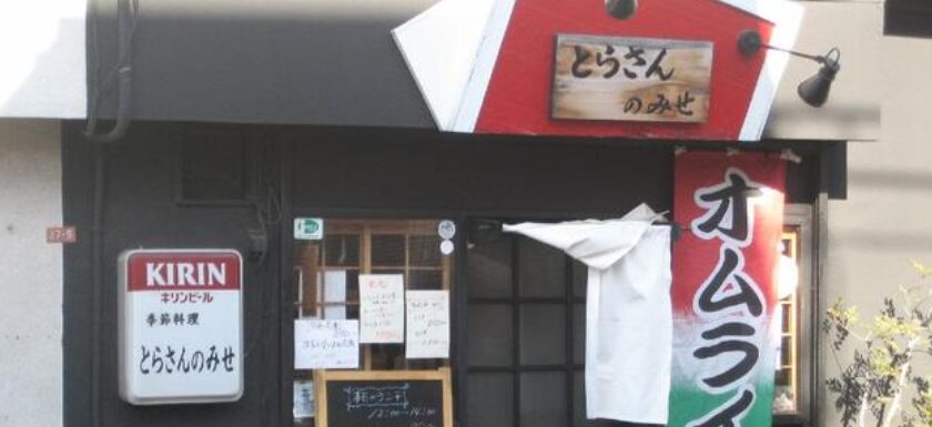 とらさんのみせ