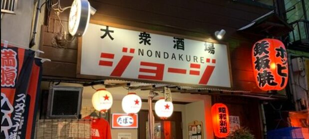 大衆酒場NONDAKUREジョージ
