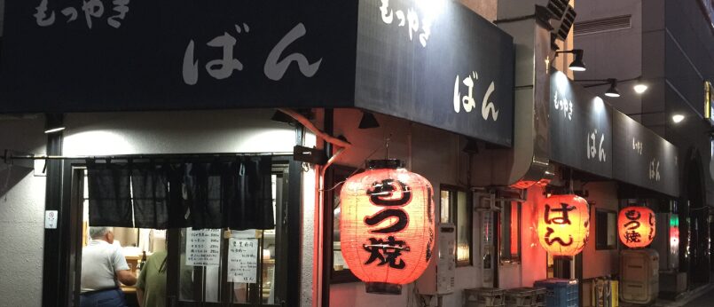 もつ焼き ばん 祐天寺店