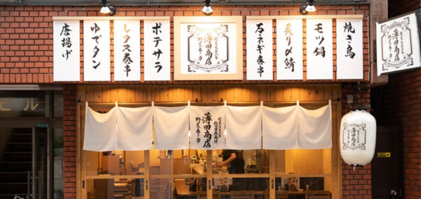 野菜巻き串 薄田商店 学芸大学店