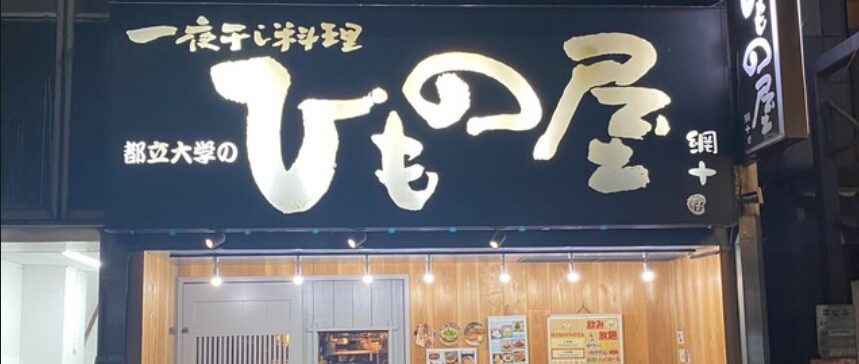 都立大学のひもの屋