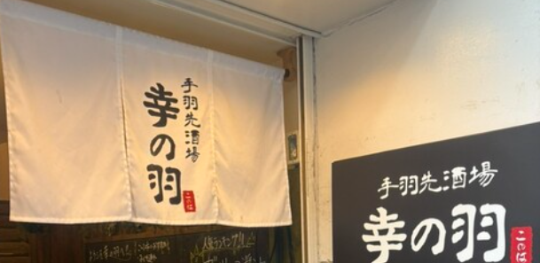 手羽先酒場 幸の羽