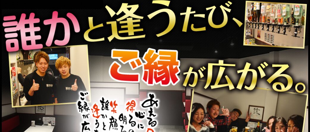 逢席居酒屋 逢笑得屋（あえるや）