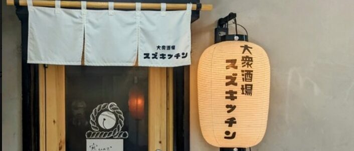 大衆酒場 スズキッチン