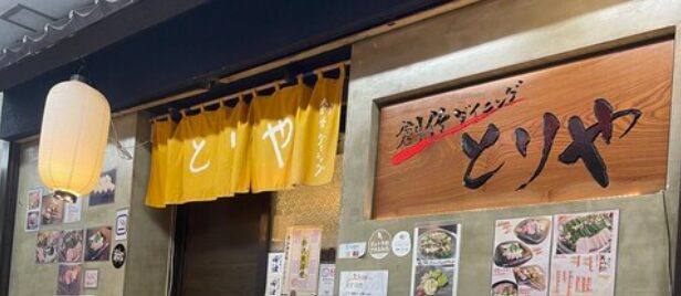 創作ダイニング とりや