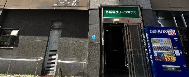 西新宿グリーンホテル