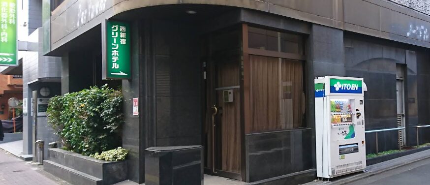 西新宿グリーンホテル