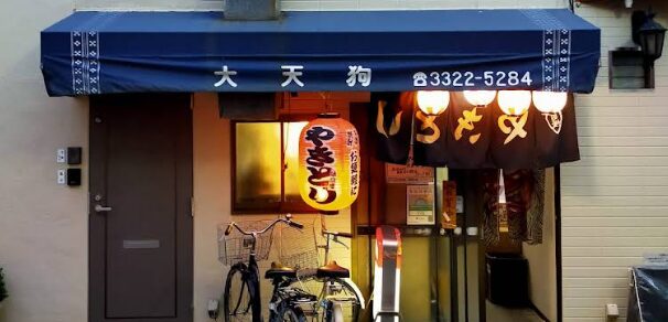 炭火焼鳥 大天狗 代田橋店