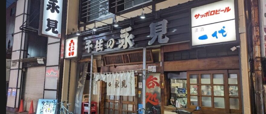 千住の永見