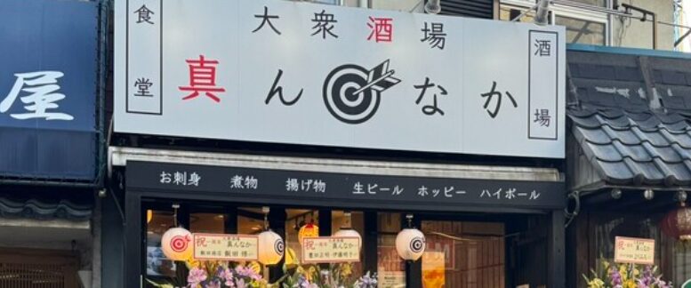 大衆酒場 真んなか 綾瀬本店