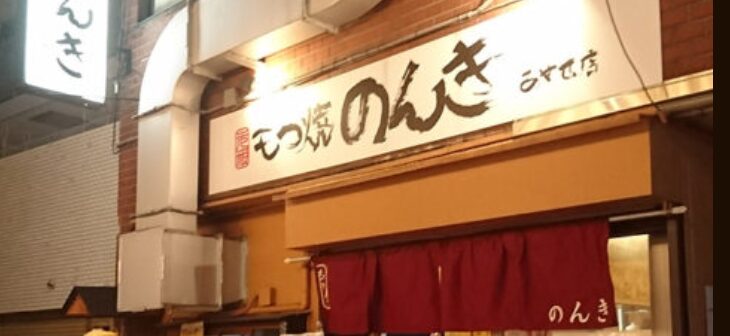 もつ焼 のんき 綾瀬店