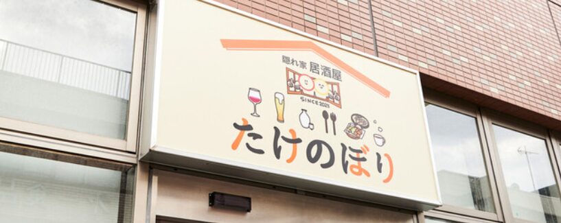 隠れ家居酒屋 たけのぼり