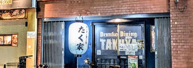 酒と肴と男と女 たく家