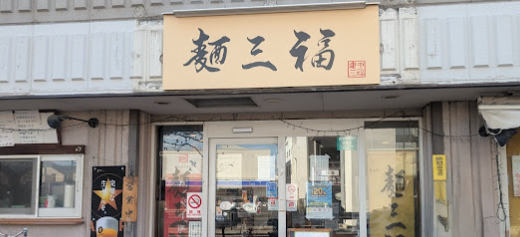 麺 三福