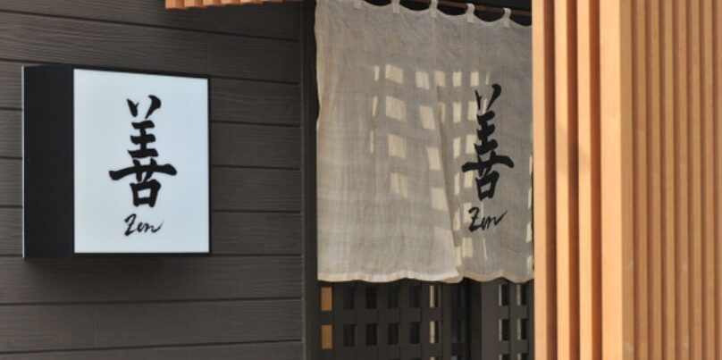 善(zen)