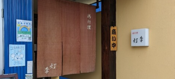 鶏料理 灯季(とき)