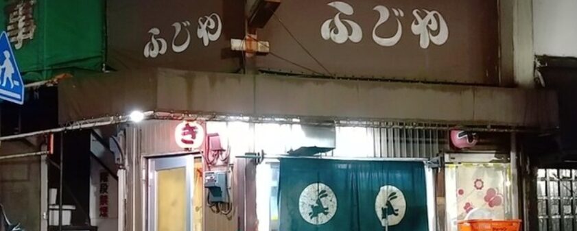居酒屋ふじや