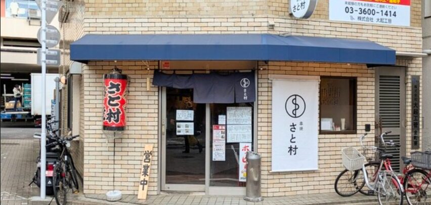 串焼 さと村 金町店