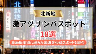 【2026年】北新地のナンパスポット18選|大阪の高級歓楽街に隠れた高確率穴場スポットを紹介