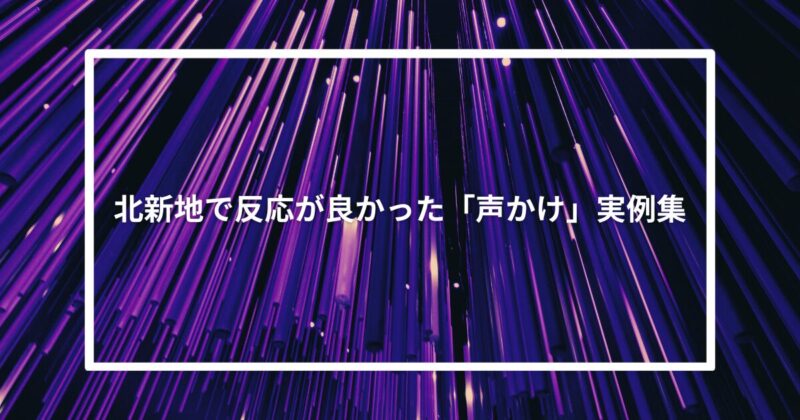 北新地で反応が良かった「声かけ」実例集