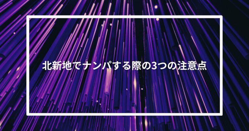 北新地でナンパする際の3つの注意点