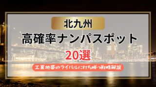 【2026年】北九州のナンパスポット20選｜工業地のライバルに打ち勝つ戦略