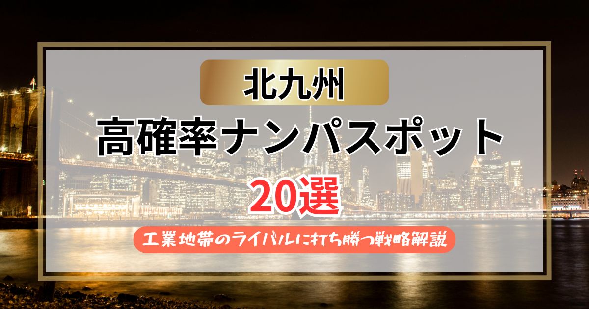 【2026年】北九州のナンパスポット20選｜工業地のライバルに打ち勝つ戦略