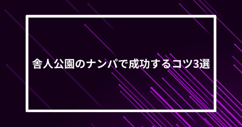 舎人公園ナンパコツ