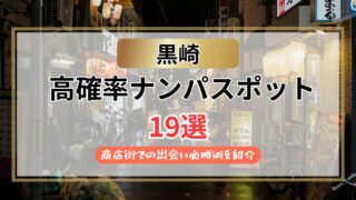 【2026年】黒崎のナンパスポット19選｜商店街での出会い必勝術を紹介