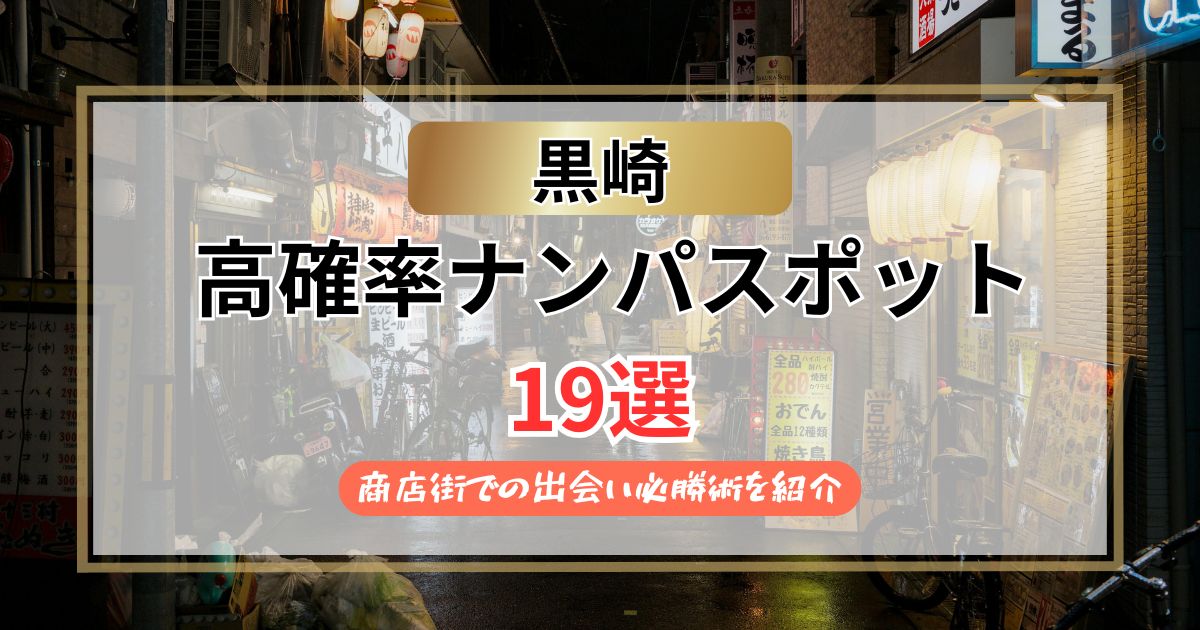 【2026年】黒崎のナンパスポット19選｜商店街での出会い必勝術を紹介