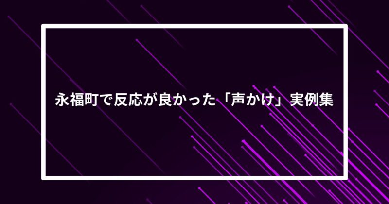 永福町ナンパ声かけ