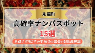 【2026年】永福町のナンパスポット15選｜本格ナポリピザの聖地での出会いを徹底解説