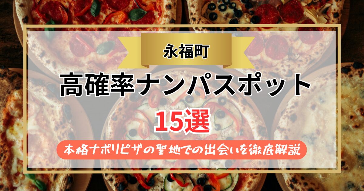 【2026年】永福町のナンパスポット15選｜本格ナポリピザの聖地での出会いを徹底解説