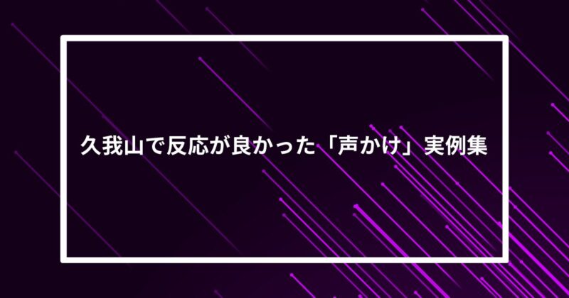 久我山ナンパ声かけ
