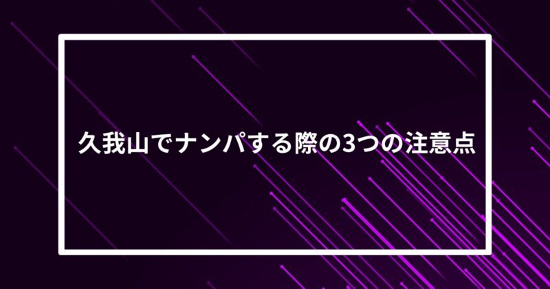 久我山ナンパ注意点