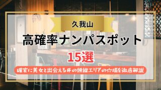 【2026年】久我山のナンパスポット15選｜確実に美女と出会える井の頭線エリアの穴場を徹底解説