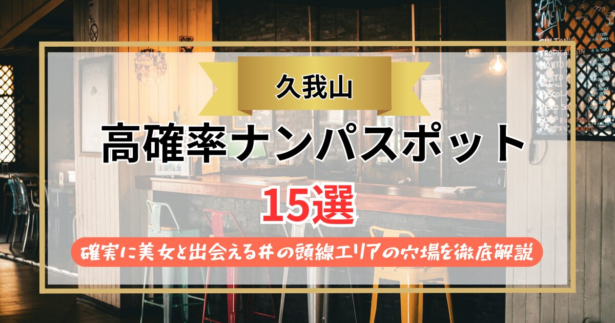 【2026年】久我山のナンパスポット15選｜確実に美女と出会える井の頭線エリアの穴場を徹底解説
