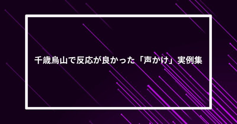 千歳烏山ナンパ声かけ