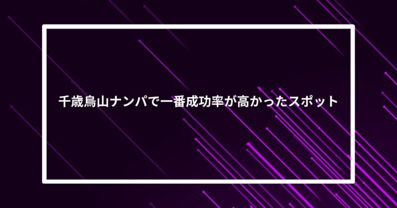 千歳烏山ナンパ成功スポット